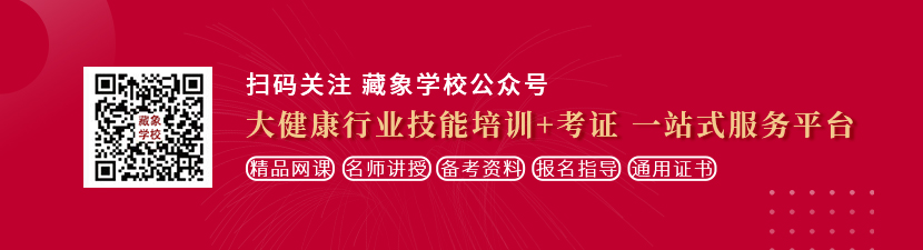 骚女亚洲欧美想学中医康复理疗师，哪里培训比较专业？好找工作吗？